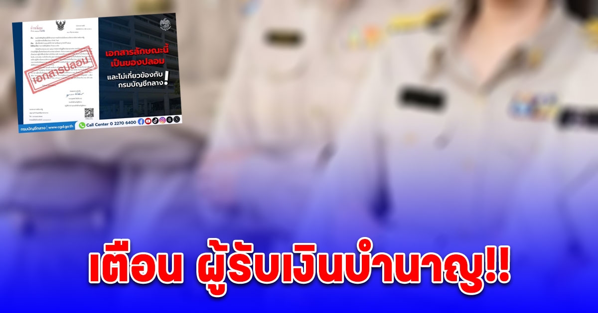 กรมบัญชีกลาง เตือนข้าราชการ ผู้รับเงินบำนาญ อย่าสแกนหนังสือราชการปลอม