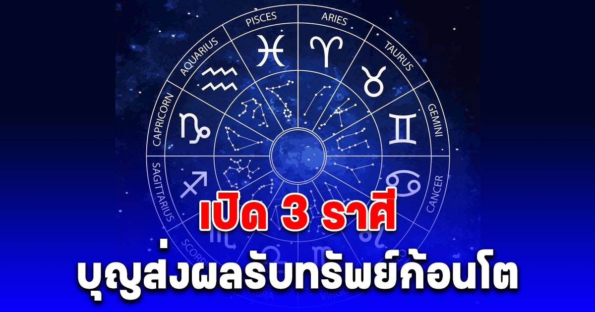 3 ราศี บุญส่งผลรับทรัพย์ก้อนโต