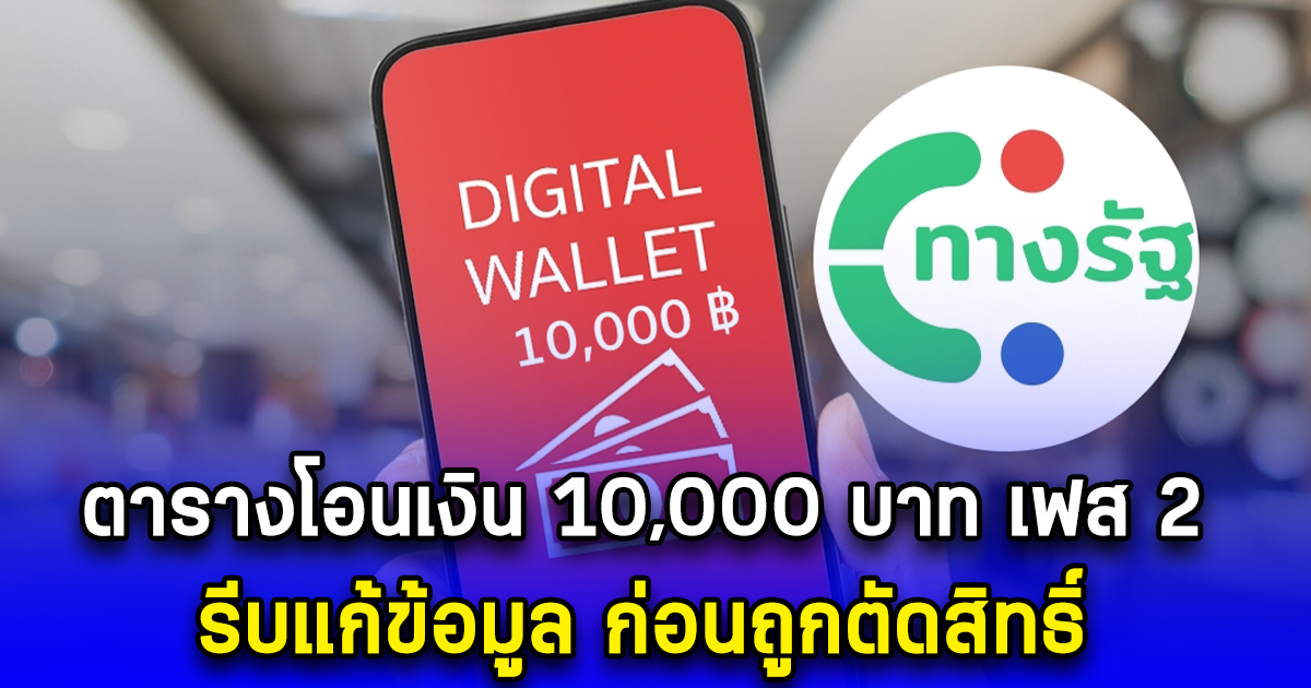 ตารางโอนเงิน 10,000 บาท เฟส 2  รีบแก้ข้อมูล ก่อนถูกตัดสิทธิ์