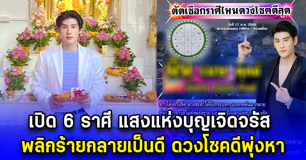 เปิด 6 ราศี แสงแห่งบุญเจิดจรัส พลิกร้ายกลายเป็นดี ดวงโชคดีพุ่งหา