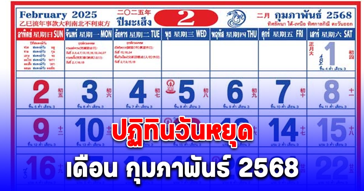 ปฏิทินวันหยุด เดือน กุมภาพันธ์ 2568