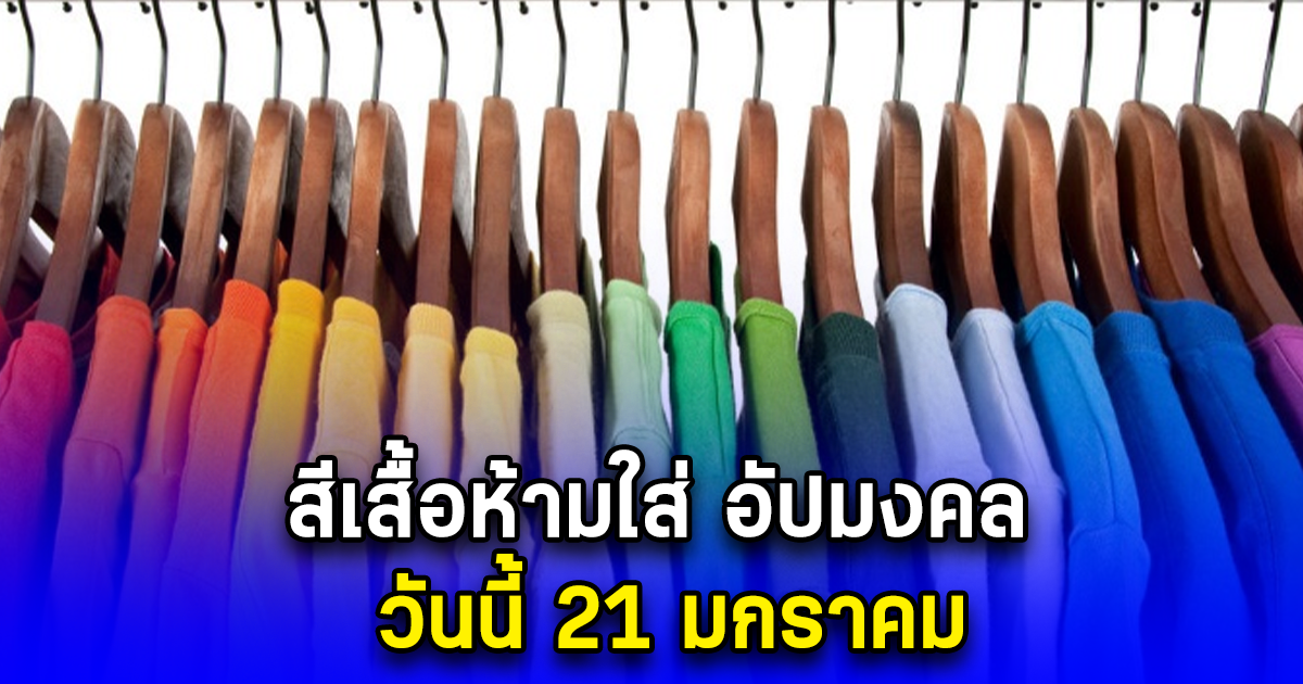 สีเสื้อห้ามใส่ อัปมงคล วันนี้ 21 มกราคม