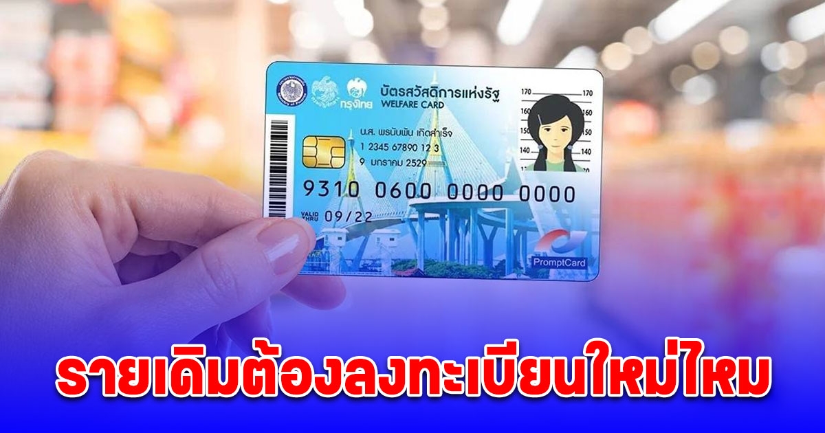 กระจ่างแล้ว บัตรสวัสดิการแห่งรัฐรอบใหม่ 68 รายเดิมต้องลงทะเบียนใหม่ไหม