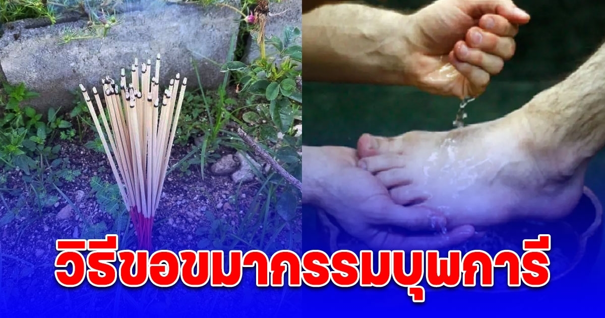 วิธีขอขมากรรมบุพการี จุดธูป 36 ดอก อัญเชิญเทวดาฟ้าดินรับรู้ ก่อนไหว้ขอพร