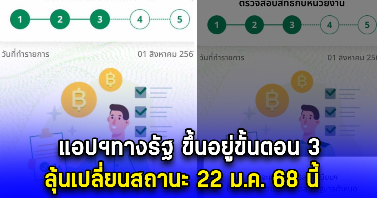 แอปฯทางรัฐ ขึ้นอยู่ขั้นตอน 3 ลุ้นเปลี่ยนสถานะ 22 ม.ค. 68 นี้