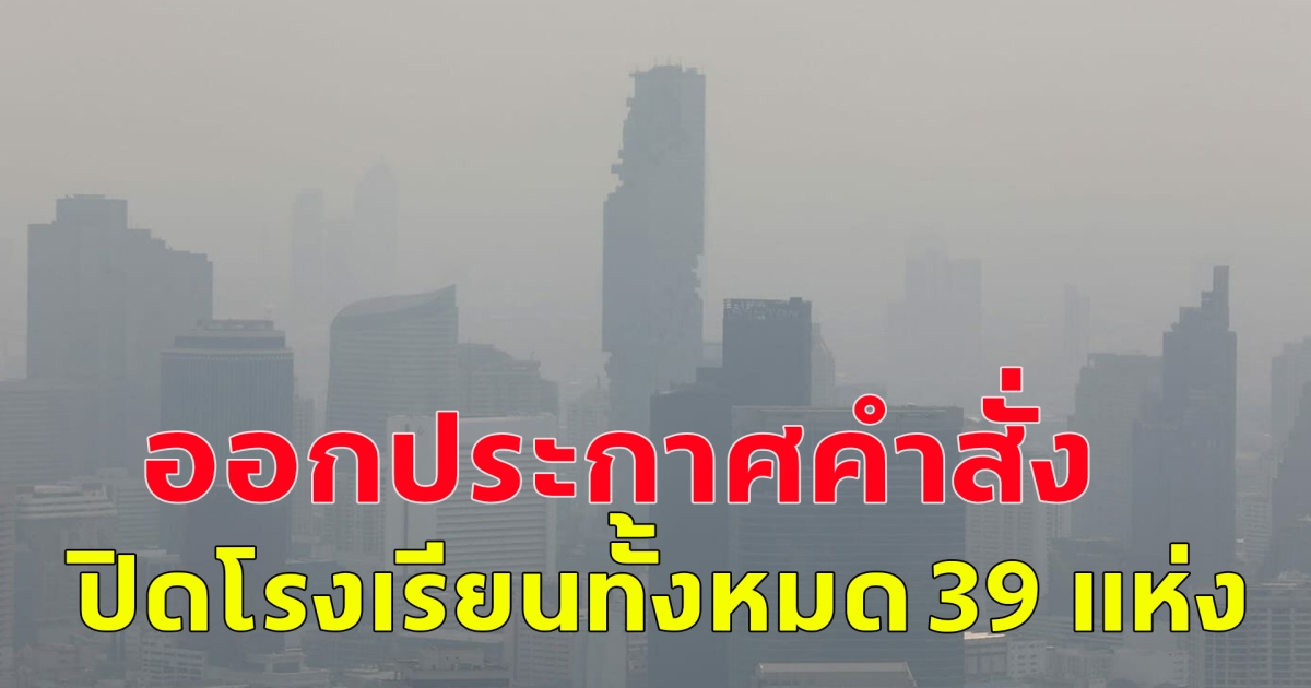 กรุงเทพมหานคร ออกประกาศคำสั่ง ปิดโรงเรียนทั้งหมด 39 แห่ง