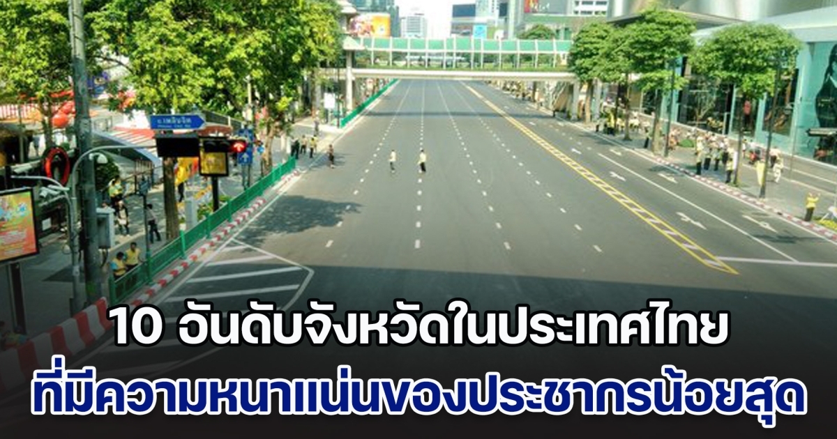 เปิด 10 อันดับจังหวัดในประเทศไทย ที่มีความหนาแน่นของประชากรน้อยสุด