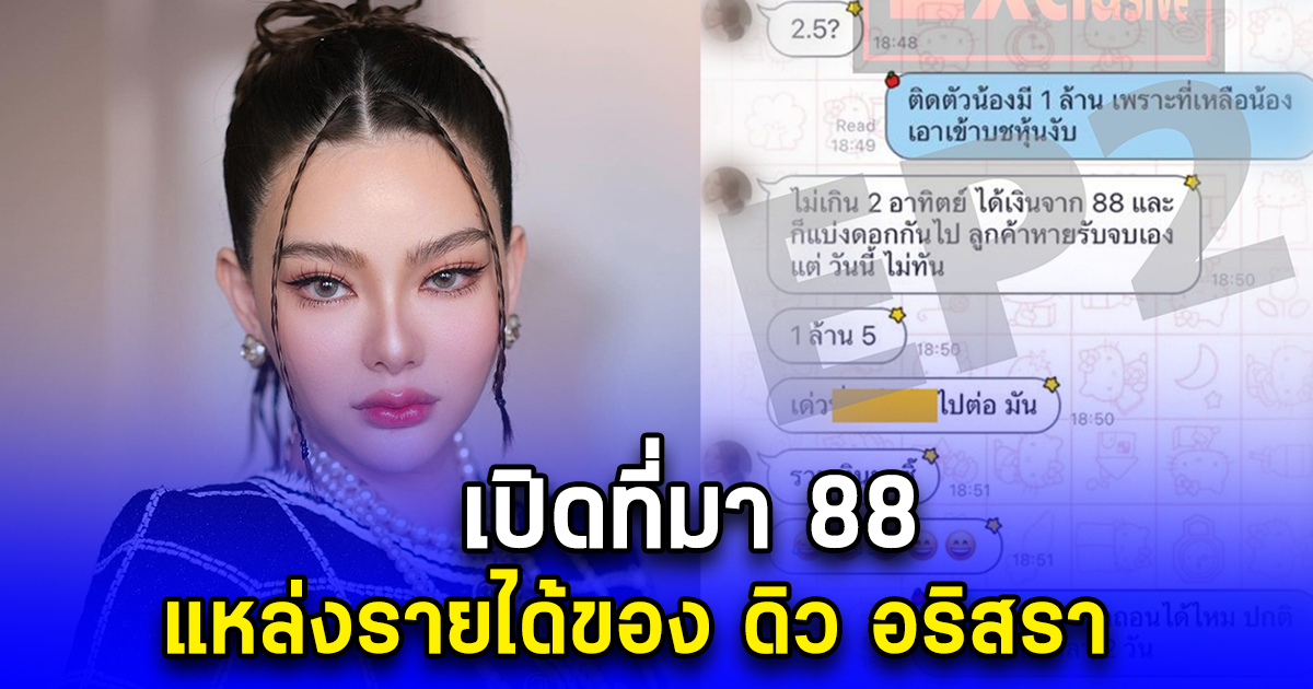 เปิดที่มา 88 แหล่งรายได้ของ ดิว อริสรา