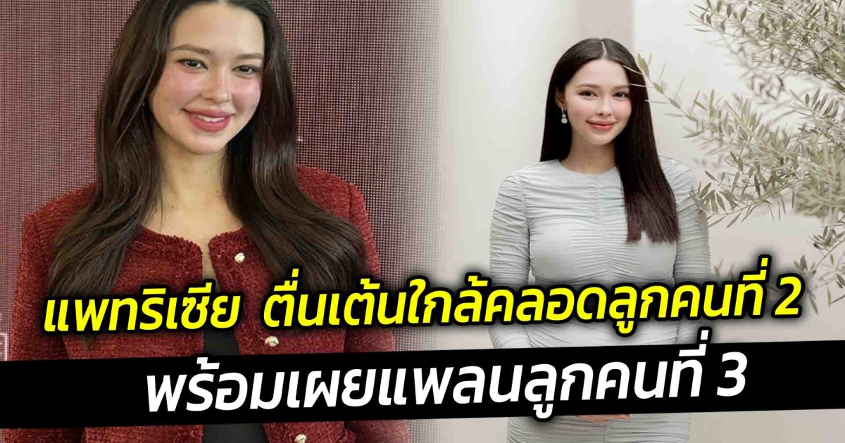 แพทริเซีย  ตื่นเต้นใกล้คลอดลูกคนที่ 2 พร้อมเผยแพลนลูกคนที่ 3