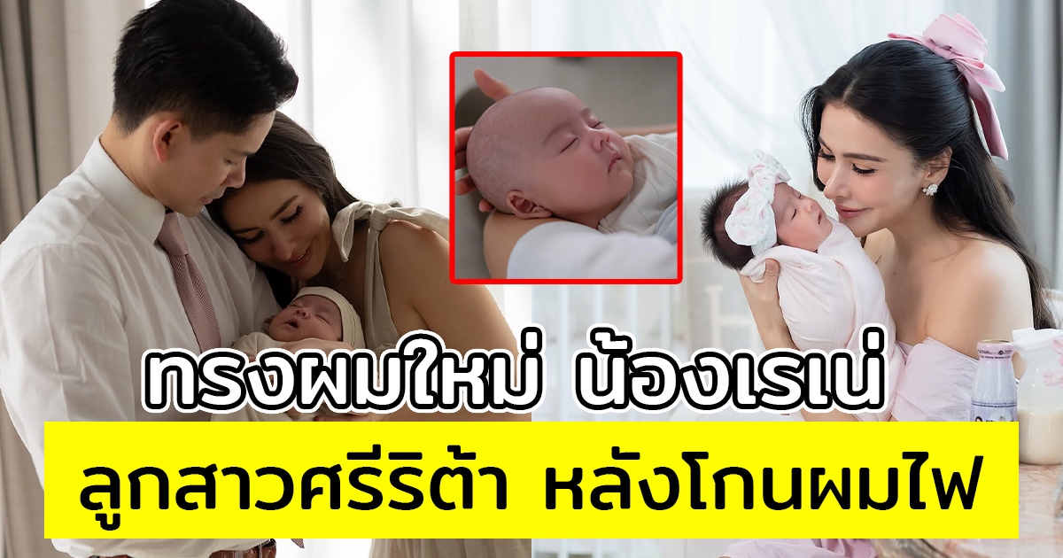 ทรงผมใหม่ น้องเรเน่ ลูกสาวศรีริต้า หลังโกนผมไฟ เหล่า FC ก็แห่มาคอมเมนต์เพียบ