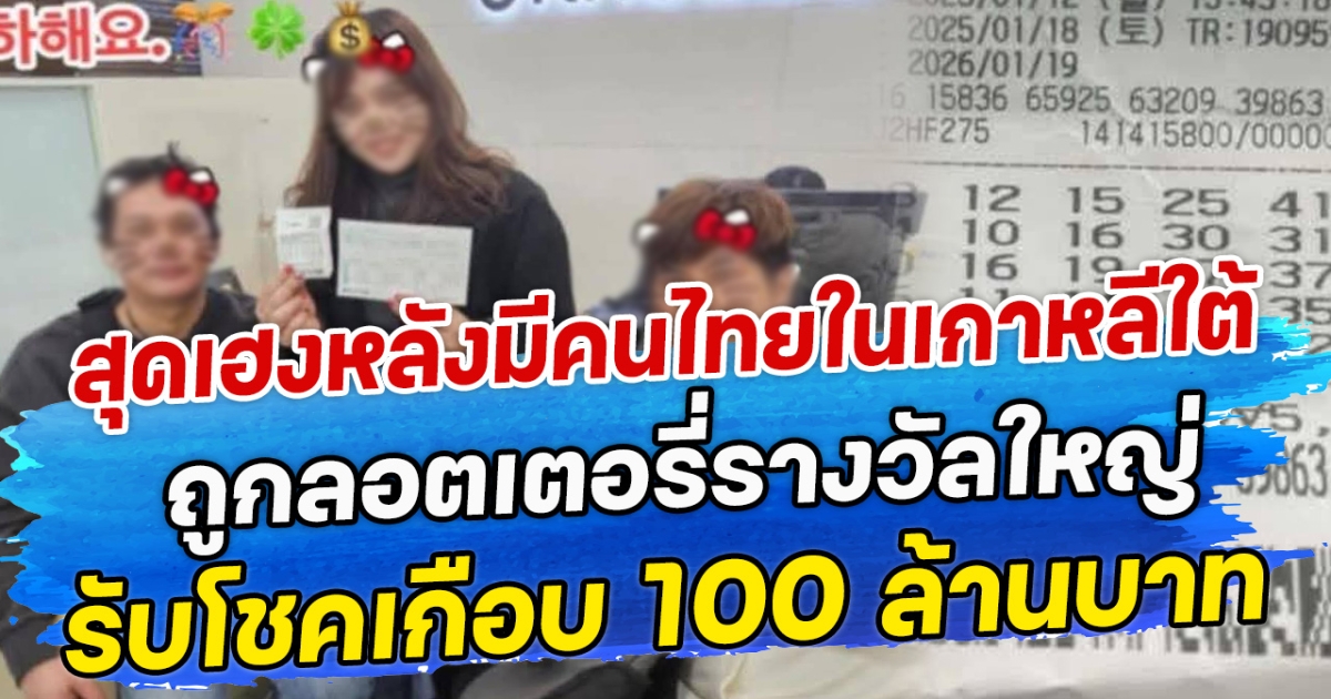 สุดเฮงหลังมีคนไทยในเกาหลีใต้ ถูกลอตเตอรี่รางวัลใหญ่ รับโชคเกือบ 100 ล้านบาท