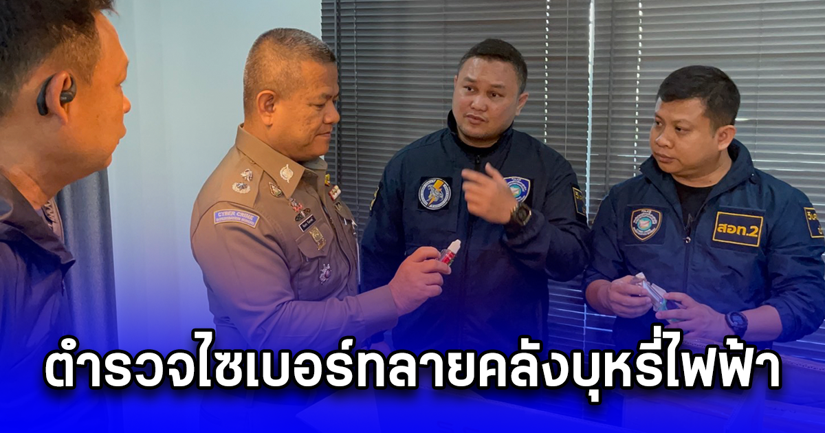 ตำรวจไซเบอร์ทลายคลังบุหรี่ไฟฟ้า ตรวจค้น 2 จุด ยึดของกลางกว่า 2 หมื่นชิ้น