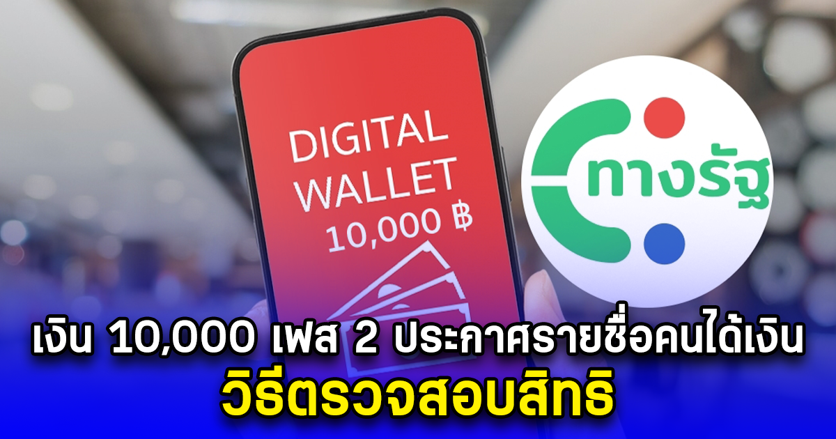 เงิน10,000 เฟส 2 ประกาศรายชื่อคนได้เงิน 10,000 บ.วิธีตรวจสอบสิทธิ