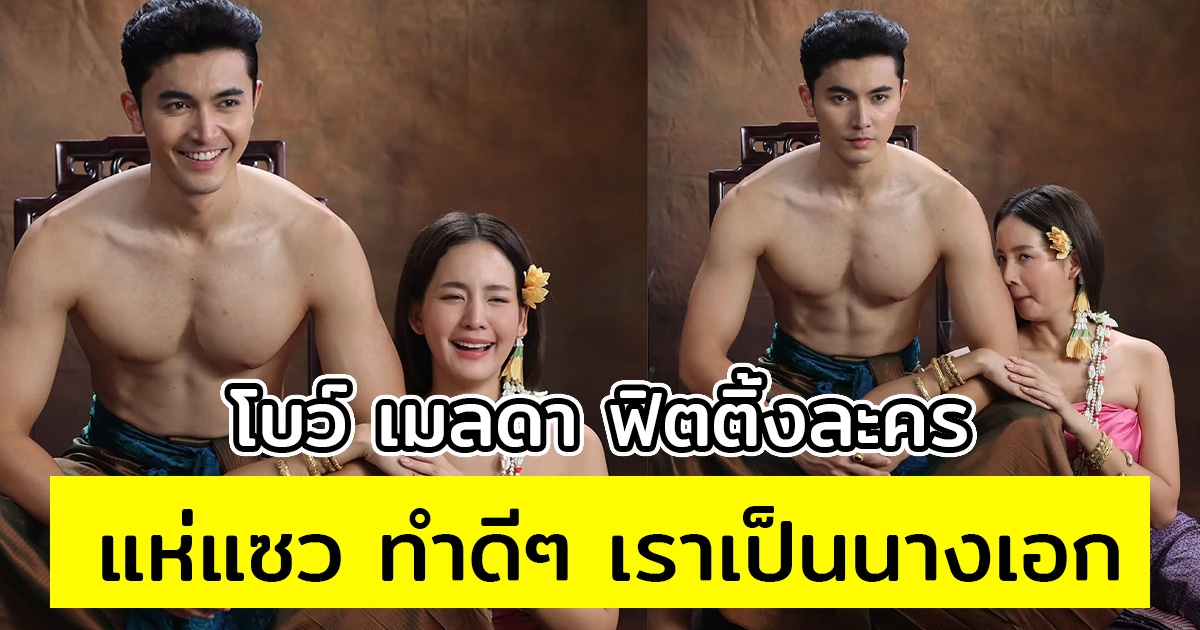 โบว์ เมลดา ฟิตติ้งละครจนเป็นไวรัล แฟนคลับแห่แซว ทำดีๆ เราเป็นนางเอก