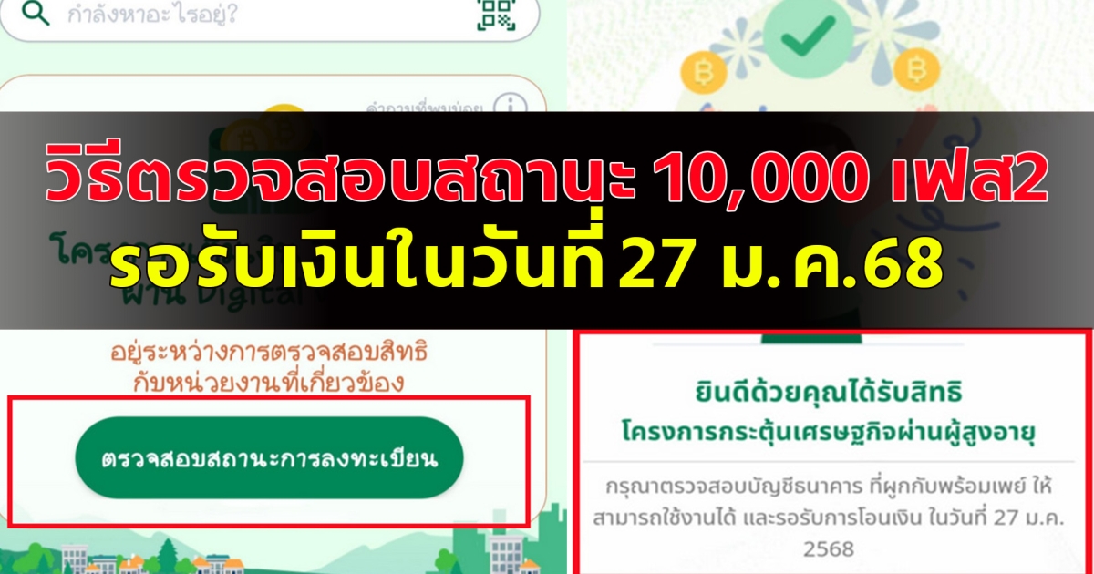 วิธีตรวจสอบสถานะ 10,000 เฟส2 รอรับเงินในวันที่ 27 ม.ค.68