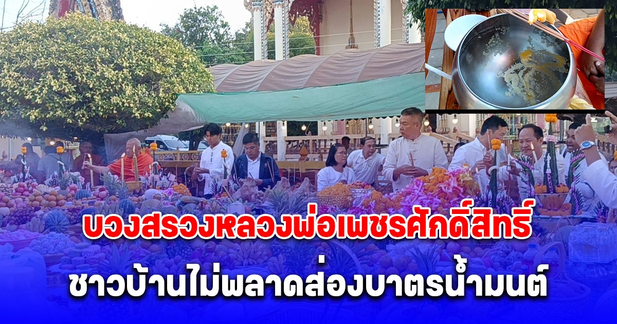 สืบสานประเพณี บวงสรวงหลวงพ่อเพชรศักดิ์สิทธิ์ ชาวบ้านไม่พลาดส่องบาตรน้ำมนต์หวังเสี่ยงโชค