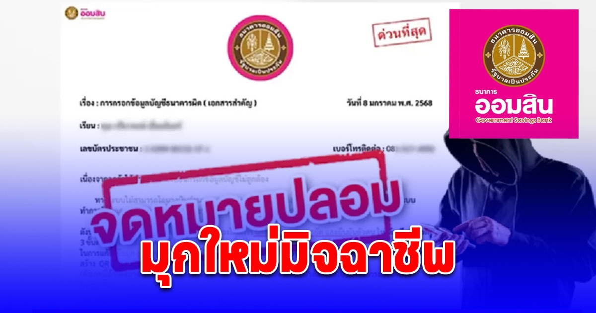 ออมสิน ประกาศเตือนภัย มุกใหม่มิจฉาชีพ ก่อนสูญเงินหมดตัว