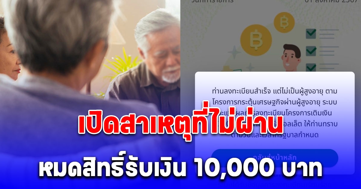 เงินดิจิทัลเฟส 2 ผู้สูงอายุ เปิดสาเหตุที่ไม่ผ่าน หมดสิทธิ์รับเงิน 10,000 บาท