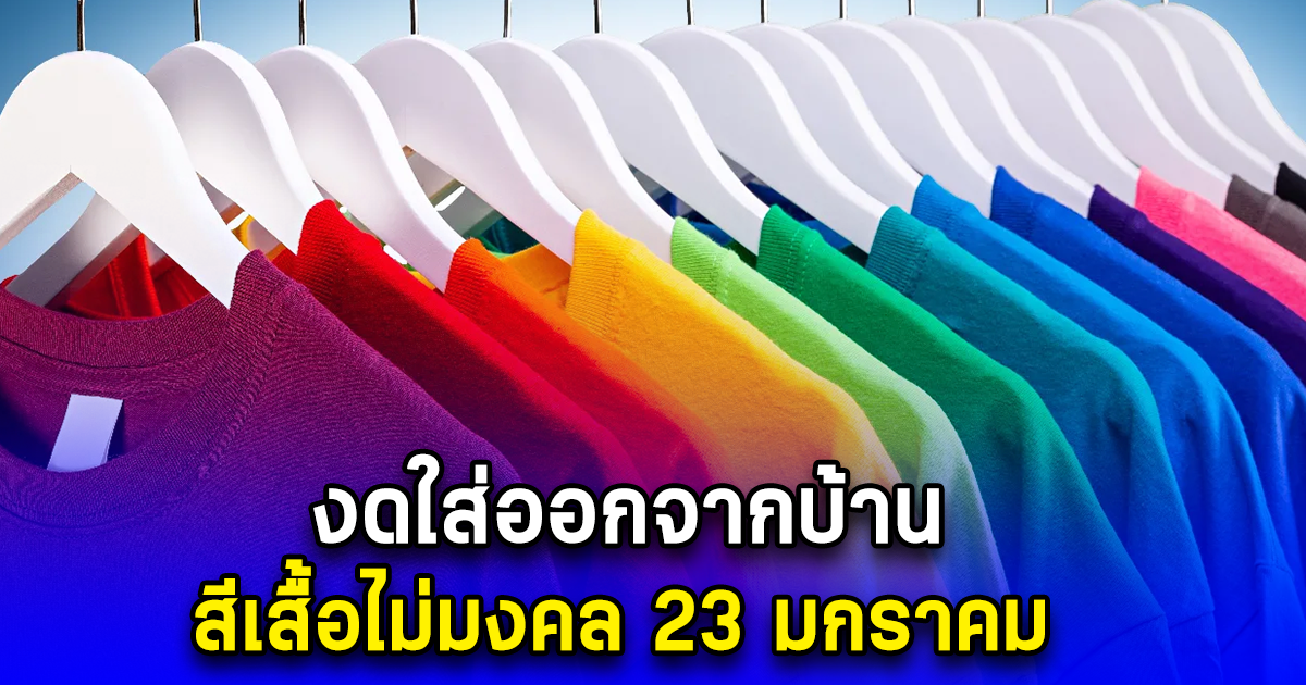 งดใส่ออกจากบ้าน สีเสื้อไม่มงคล 23 มกราคม