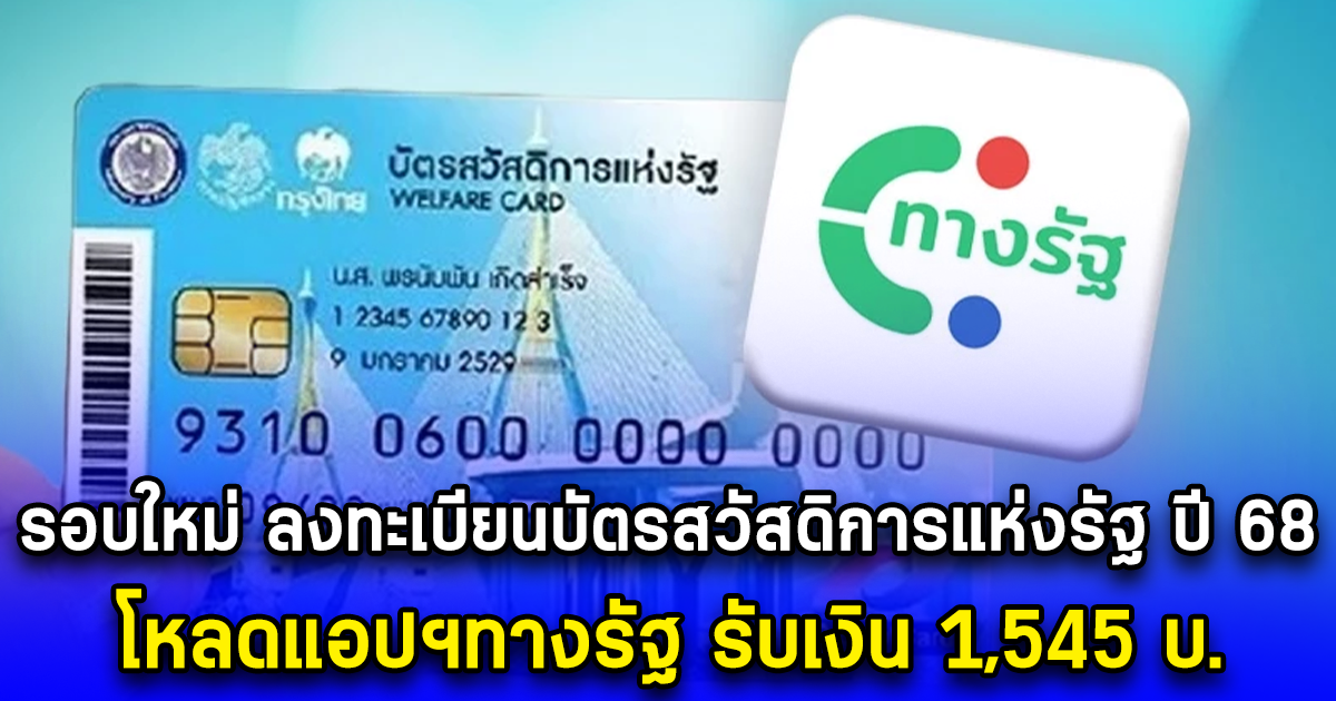 รอบใหม่ ลงทะเบียนบัตรสวัสดิการแห่งรัฐ ปี 68 โหลดแอปฯทางรัฐ รับเงิน 1,545 บ.