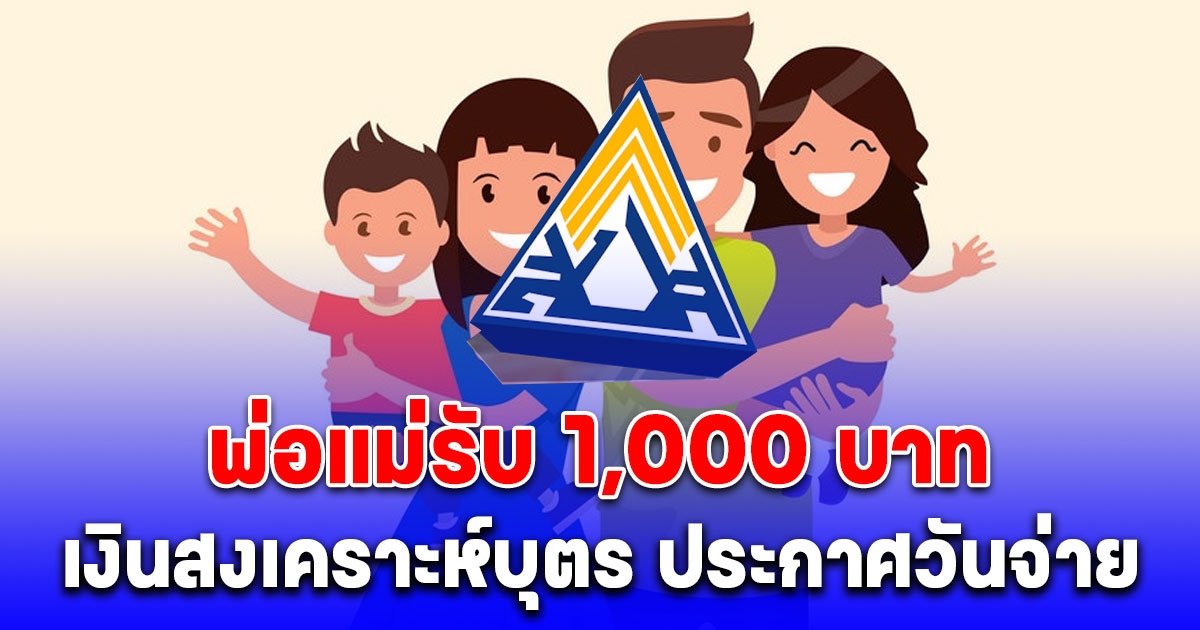 ประกาศแล้ว วันรับเงินสงเคราะห์บุตรอัตราใหม่ 1,000 บาท วิธียื่นขอรับสิทธิ