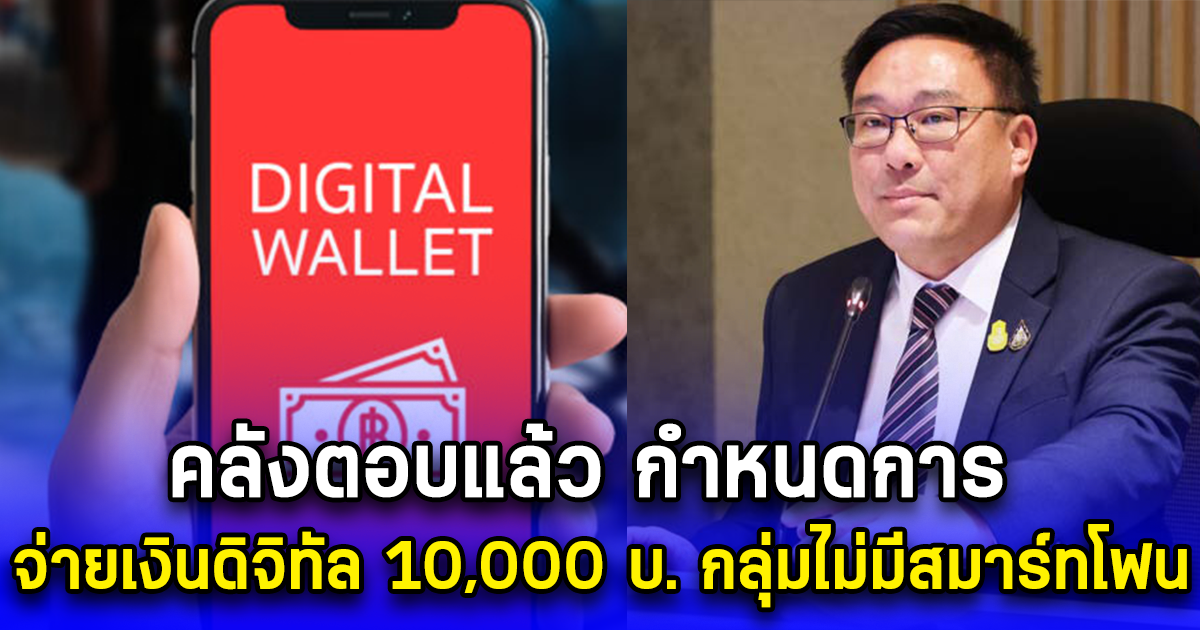 คลังตอบแล้ว กำหนดการ จ่ายเงินดิจิทัล 10,000 บ. กลุ่มไม่มีสมาร์ทโฟน