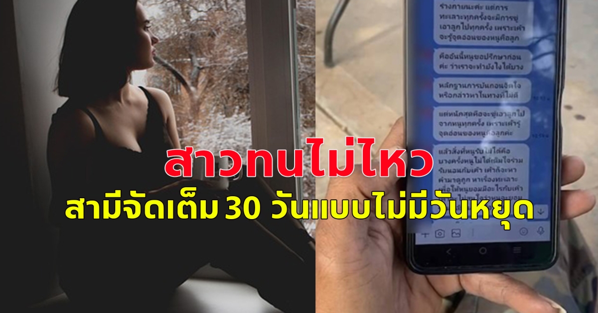 สาวทนไม่ไหว ขอคำปรึกษา ผัวไม่ทำมาหากิน 30 วันจัดเต็มแบบไม่มีวันหยุด