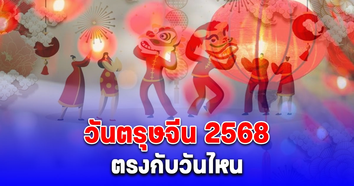 ประกาศแล้ว วันตรุษจีน 2568 วันไหว้ วันจ่าย วันเที่ยว