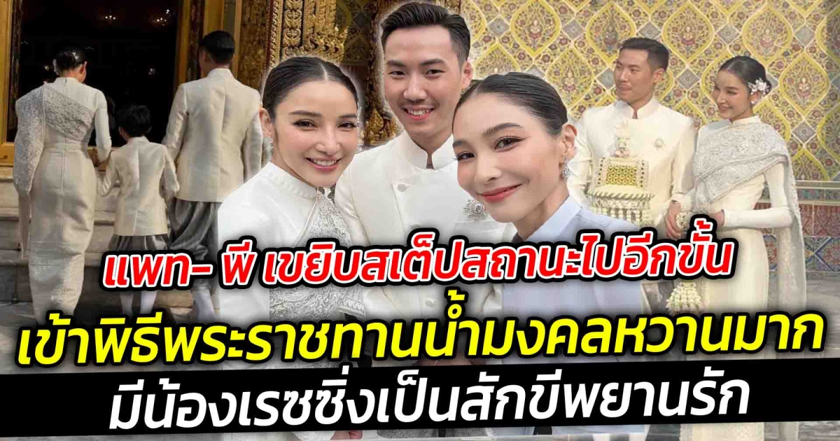 แพท- พี เขยิบสเต็ปสถานะไปอีกขั้นของชีวิตคู่ เข้าพิธีพระราชทานน้ำมงคลหวานมาก