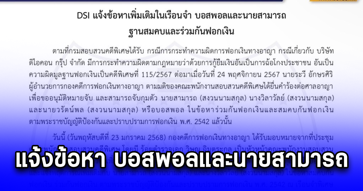 DSI แจ้งข้อหาเพิ่มเติมในเรือนจำ บอสพอลและนายสามารถ ฐานสมคบและร่วมกันฟอกเงิน