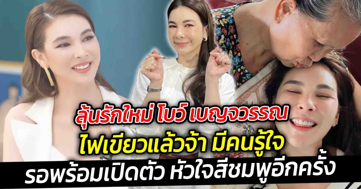 ลุ้นรักใหม่ โบว์ เบญจวรรณ ไฟเขียวแล้วจ้า มีคนรู้ใจ รอพร้อมเปิดตัว กลับมาสดใสหัวใจสีชมพูอีกครั้ง