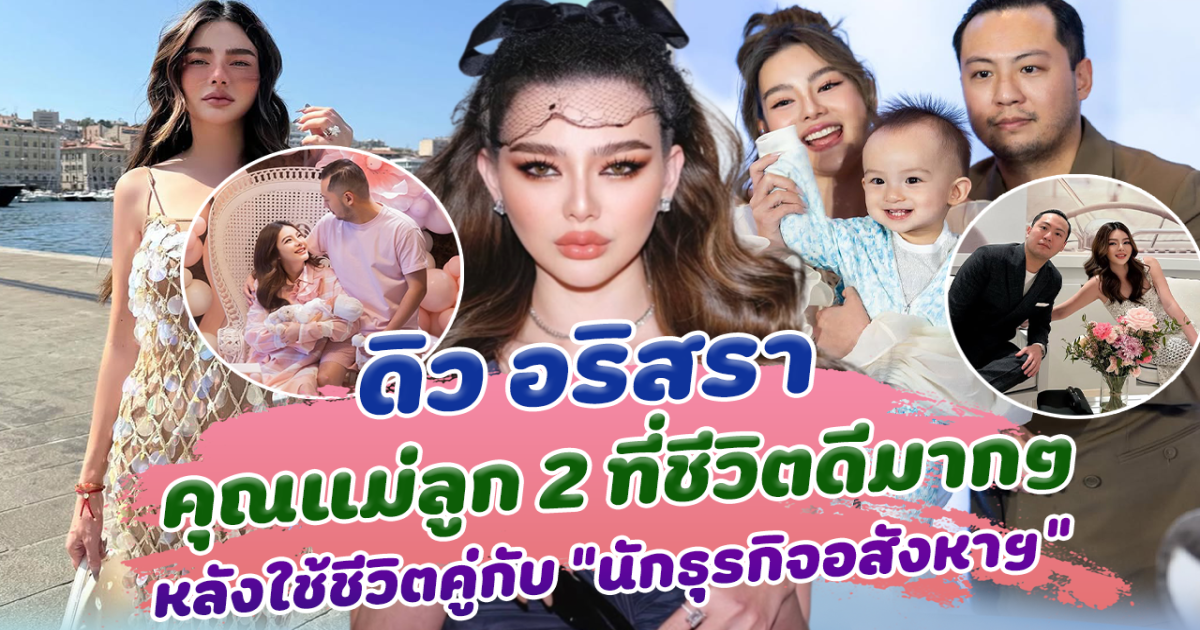 ดิว อริสรา คุณแม่ลูก 2 ที่ชีวิตดีมากๆ หลังใช้ชีวิตคู่กับ นักธุรกิจหนุ่มชาวไต้หวัน เซบาสเตียน ลี