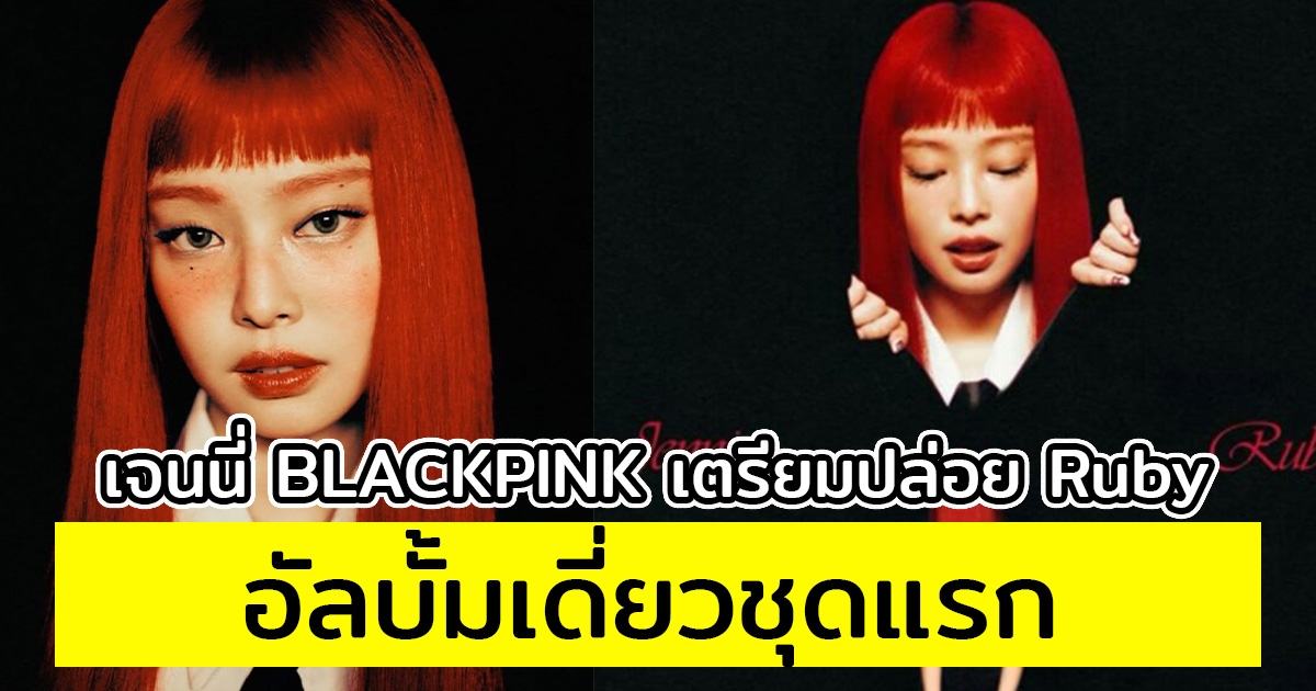 เจนนี่ BLACKPINK เตรียมปล่อย Ruby อัลบั้มเดี่ยวชุดแรก