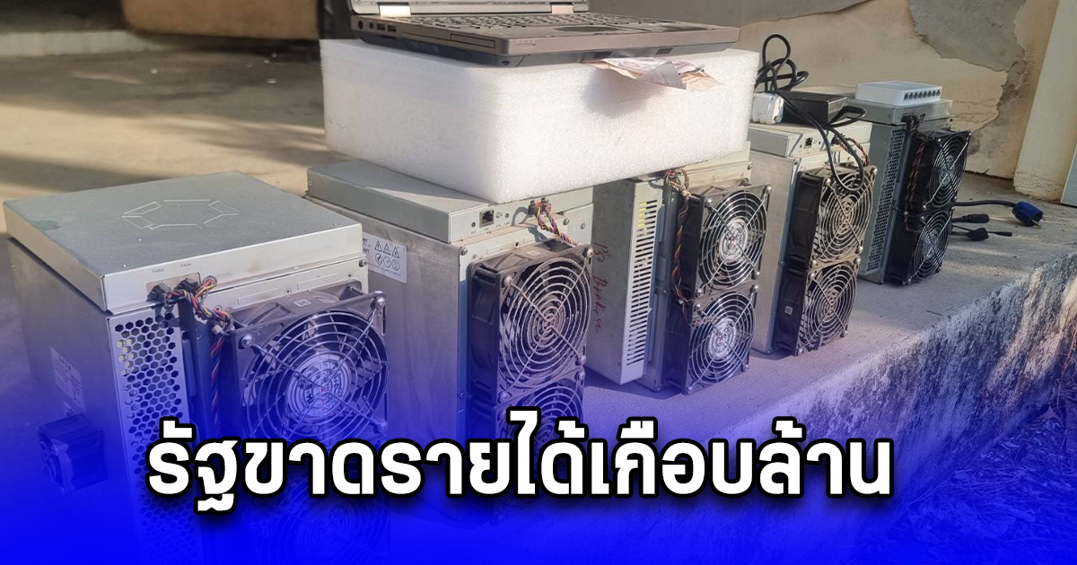 กฟภ. ร่วมกับตำรวจบุกค้นบ้าน ยึดเครื่องชุดบิทคอยน์จำนวน 5 เครื่อง ทำให้รัฐขาดรายได้เกือบล้าน