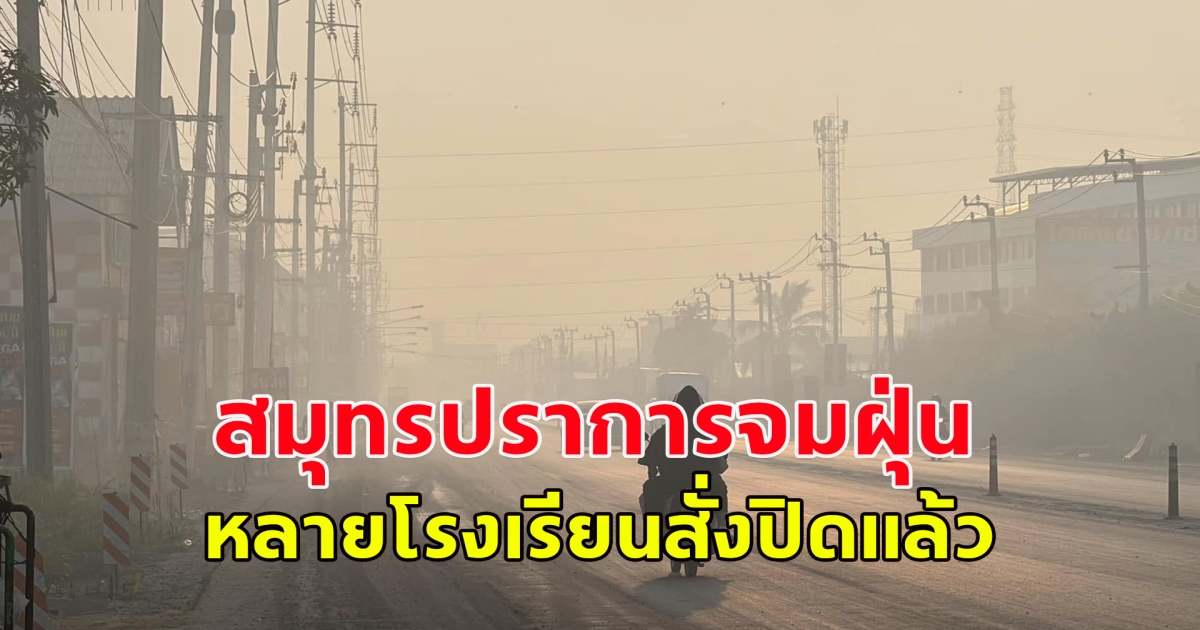 สมุทรปราการจมฝุ่น หลายโรงเรียนสั่งปิดแล้ว ขณะที่ค่าฝุ่นในพื้นที่บางเสาธงติดอันดับ 6 ของประเทศ