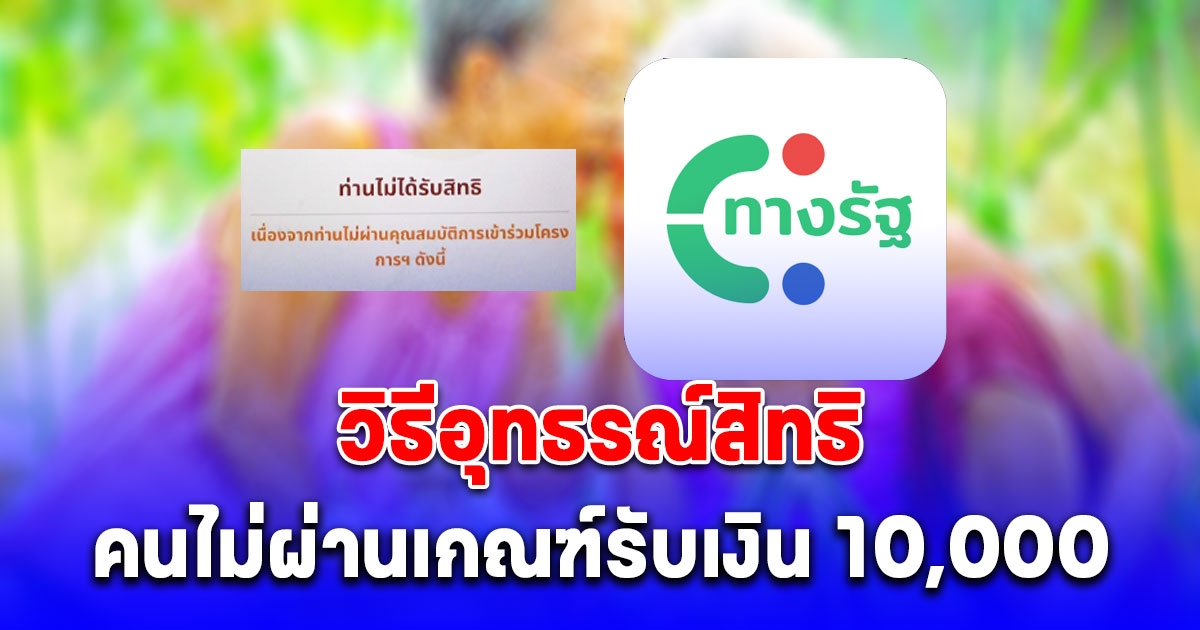 ช่องทางอุทธรณ์สิทธิตรวจสอบ คนไม่ผ่านเกณฑ์รับเงิน 10,000 เฟส 2