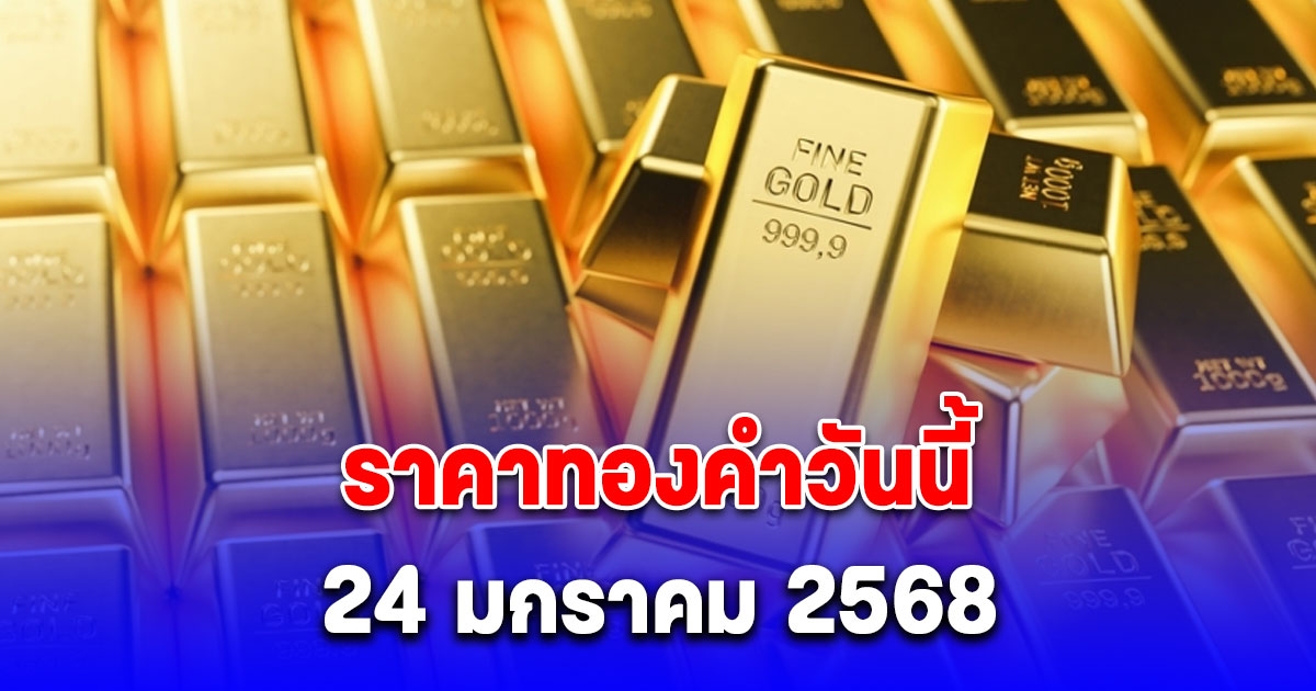 ราคาทองคำวันนี้ 24 มกราคม 2568