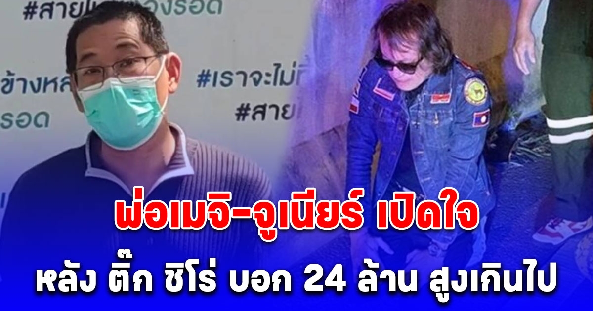 พ่อเมจิ-จูเนียร์ เปิดใจทันที หลัง ติ๊ก ชิโร่ บอกเงินเยียวยา 24 ล้าน สูงเกินไป