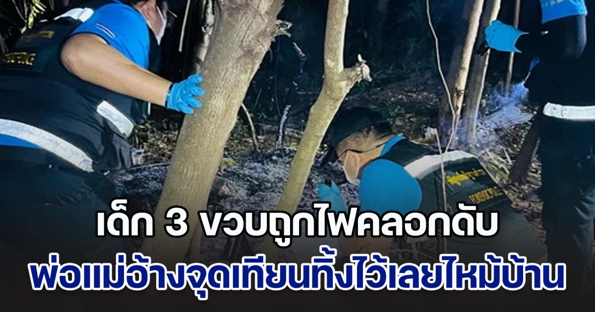 สุดเศร้า! เด็ก 3 ขวบถูกไฟคลอกดับ ด้านพ่อแม่อ้างจุดเทียนทิ้งไว้เลยไหม้บ้าน