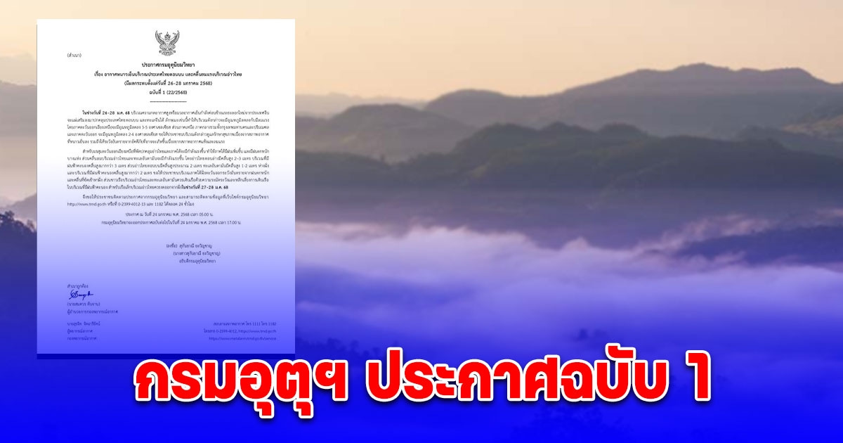 กรมอุตุฯ ประกาศฉบับ1 มวลอากาศเย็นระลอกใหม่