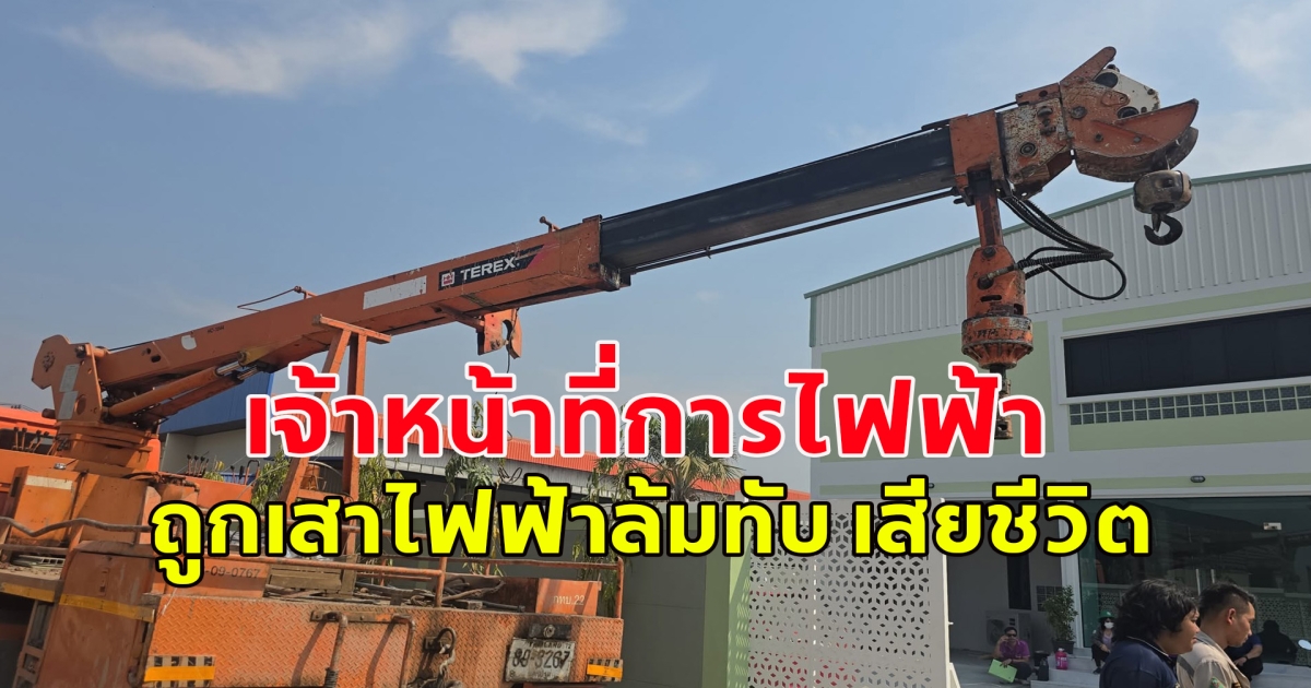 เจ้าหน้าที่การไฟฟ้า ถูกเสาไฟฟ้าล้มทับ เสียชีวิต