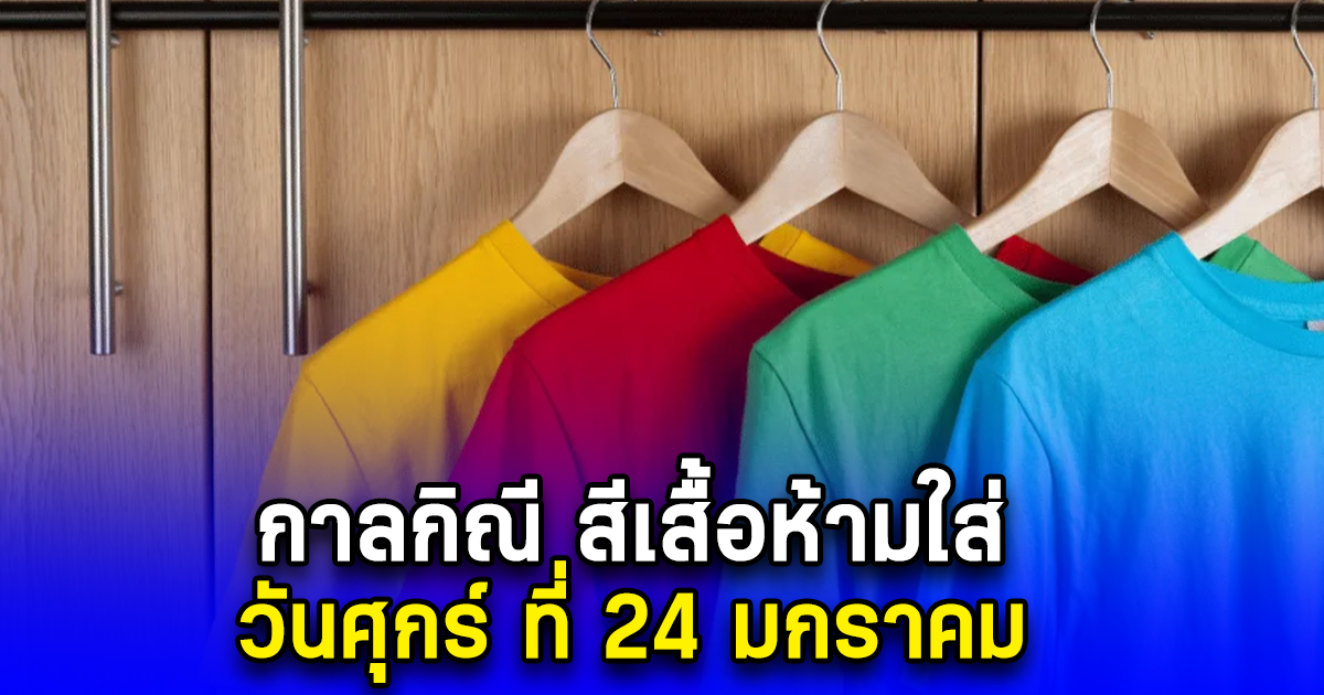 กาลกิณี สีเสื้อห้ามใส่ วันศุกร์ ที่ 24 มกราคม