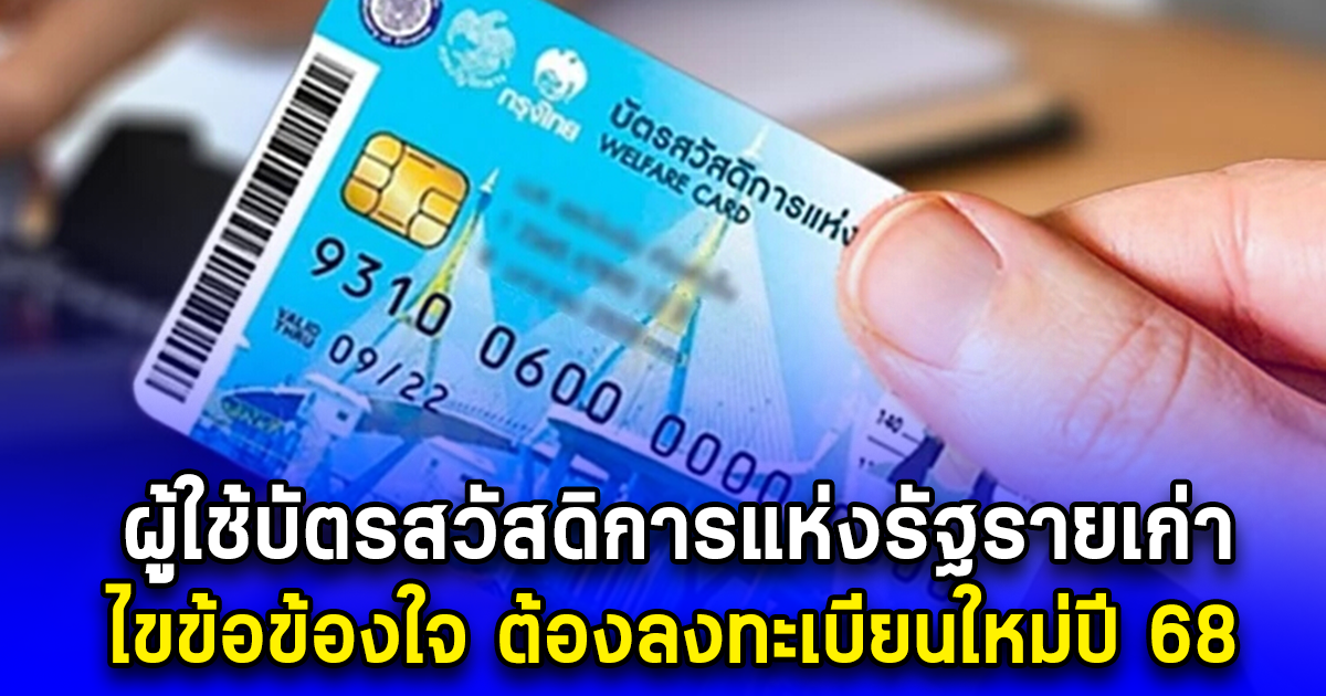 ผู้ใช้บัตรสวัสดิการแห่งรัฐรายเก่า ไขข้อข้องใจ ต้องลงทะเบียนใหม่ปี 68