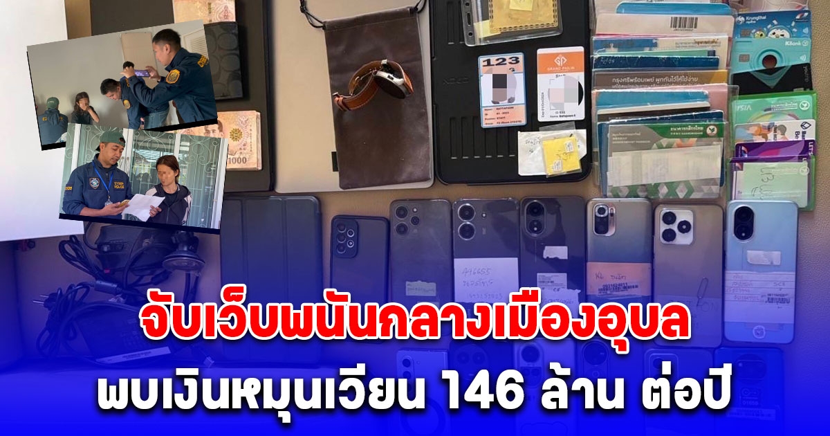 ตำรวจไซเบอร์5 จับเว็บพนันกลางเมืองอุบล พบเงินหมุนเวียน 146 ล้าน ต่อปี