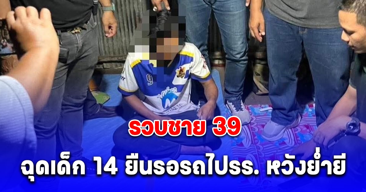 รวบชาย 39 ใช้มีดจี้ล็อกคอ ฉุดเด็ก 14 ยืนรอรถไปโรงเรียน หวังย่ำยี โชคดีชาวบ้านช่วยทัน