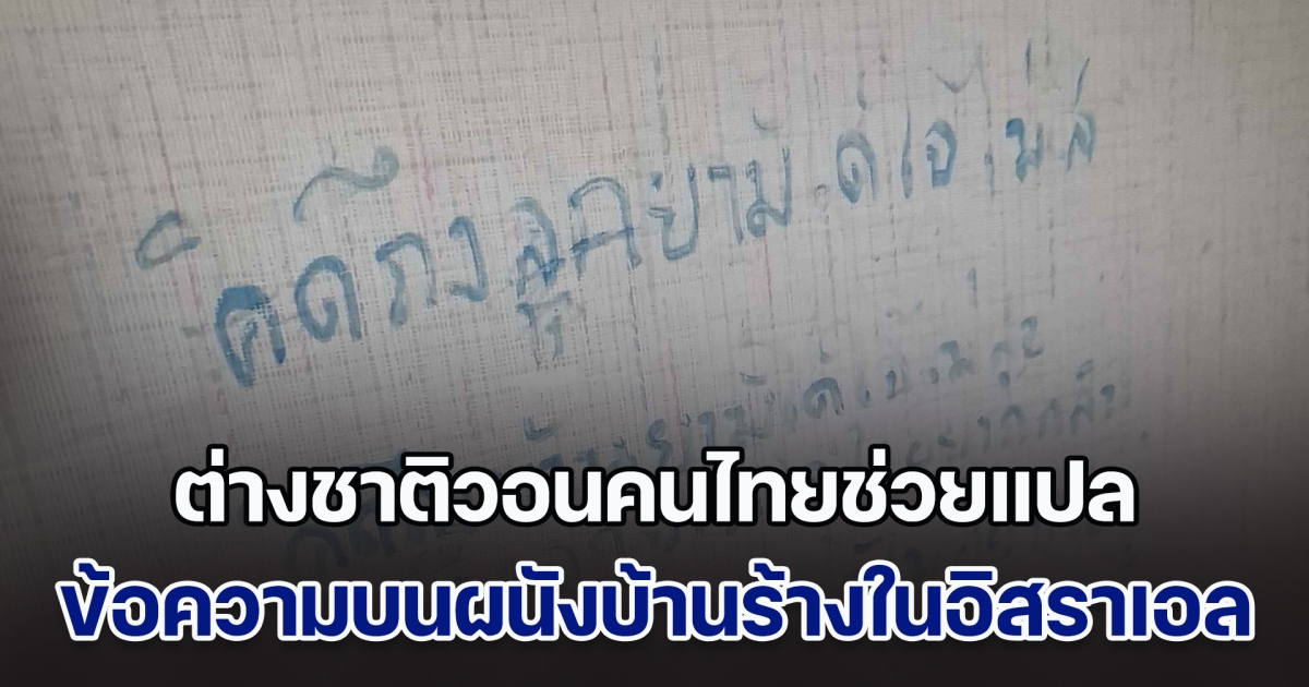 ต่างชาติวอนคนไทยช่วยแปล ข้อความบนผนังบ้านร้างในอิสราเอล พออ่านแล้วใจความแปลก ๆ แต่ละคำอย่างพีก