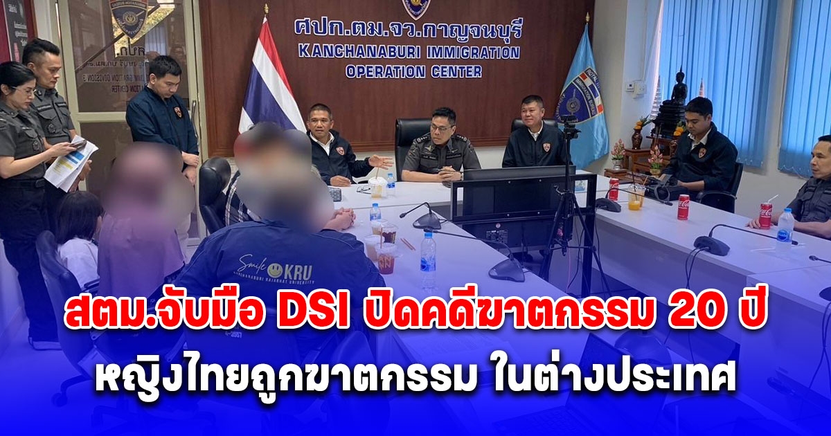 สตม.จับมือ DSI ปิดคดีฆาตกรรม 20 ปี หญิงไทยถูกฆาตกรรม ในต่างประเทศ “สตรีแห่งขุนเขา” ลำดวน สีกันยา (the lady of the hill)