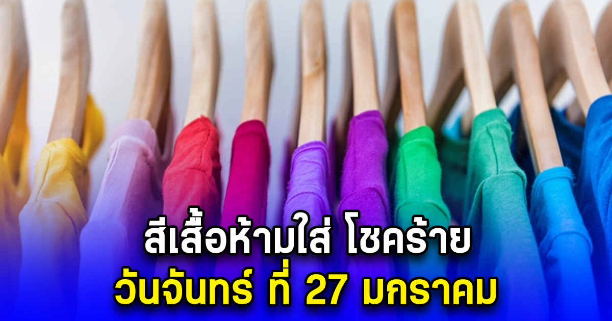 สีเสื้อห้ามใส่ โชคร้าย วันจันทร์ ที่ 27 มกราคม