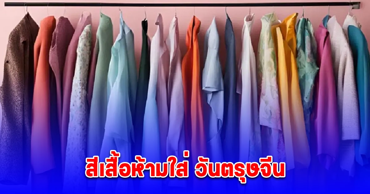 สีเสื้อห้ามใส่ วันตรุษจีน ‎2568 ไม่มงคล