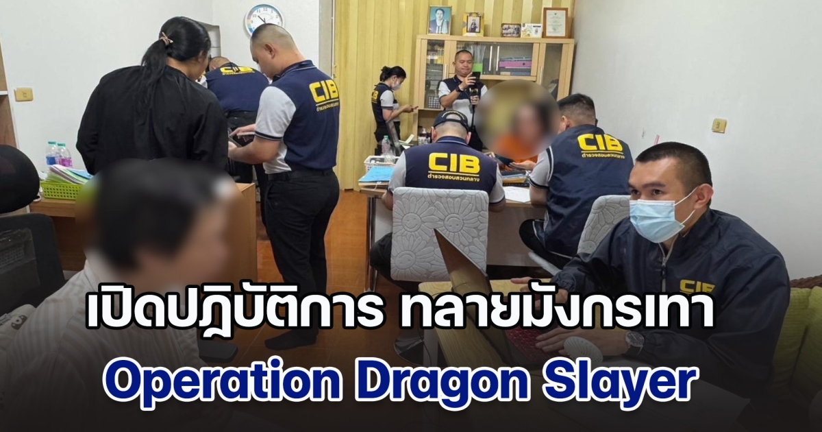 เปิดปฏิบัติการ ทลายมังกรเทาชลบุรี Operation Dragon Slayer